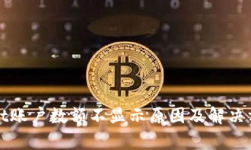 tpWallet账户数额不显示原因及解决方法详解