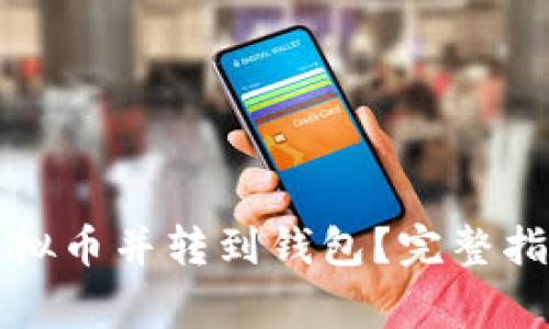 如何安全地购买虚拟币并转到钱包？完整指南与常见问题解答